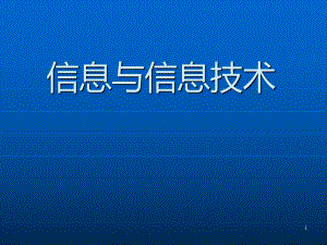 信息技术第一章《信息与信息技术》资料PPT课件.ppt