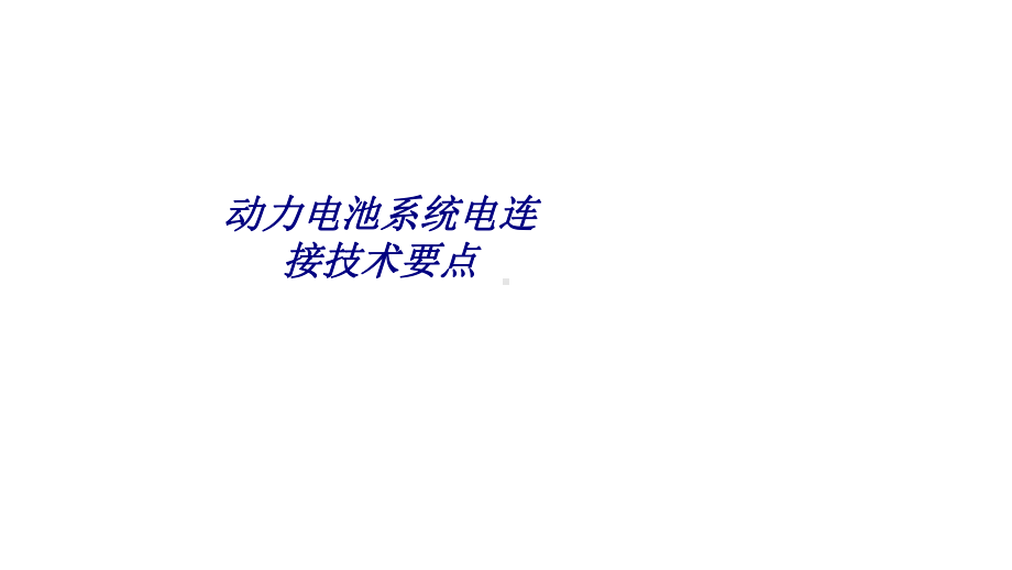 动力电池系统电连接技术要点专题培训课件.ppt_第1页