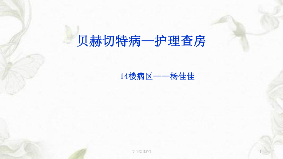 白塞病护理查房ppt课件.ppt_第1页