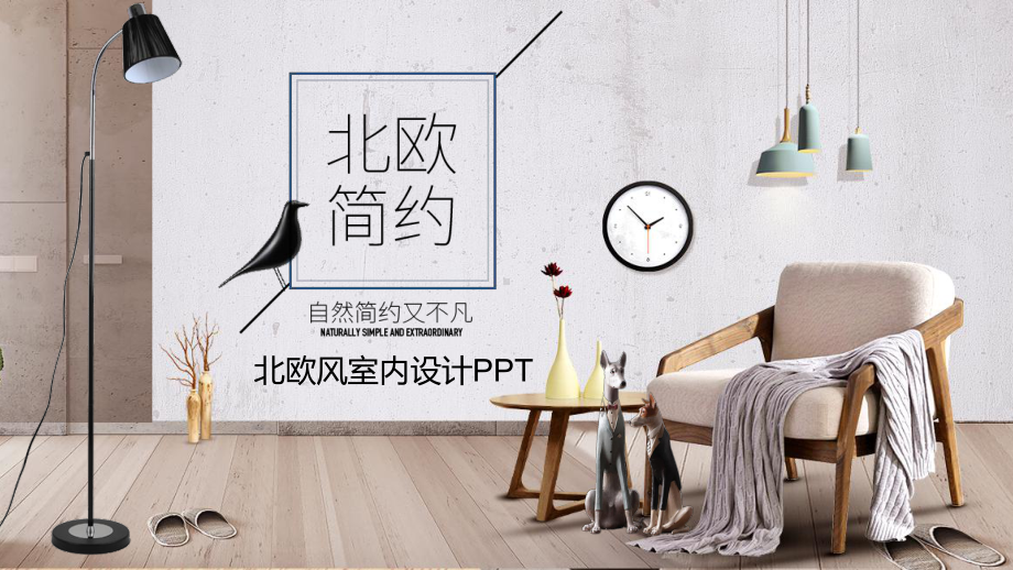 北欧风室内设计PPT课件.pptx_第1页