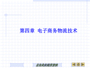 电子商务物流技术-ppt课件.ppt