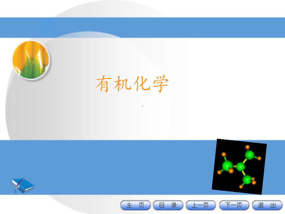 有机化合物概述-ppt课件.ppt_第1页