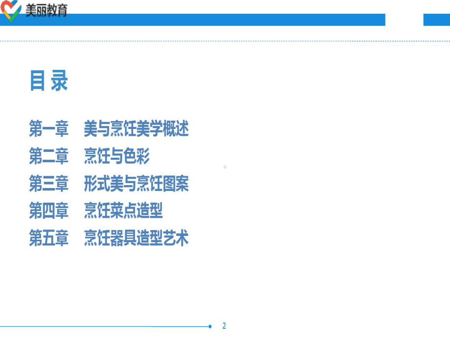 中职教育-烹饪美学(第四版劳动版)课件：第一章-.ppt_第2页