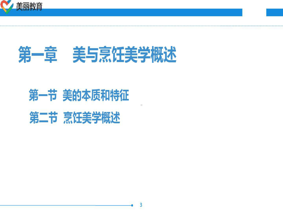 中职教育-烹饪美学(第四版劳动版)课件：第一章-.ppt_第3页