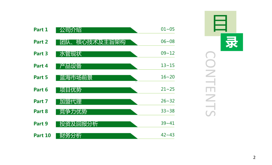 环保科技有限公司招商手册图文PPT课件模板.pptx_第2页