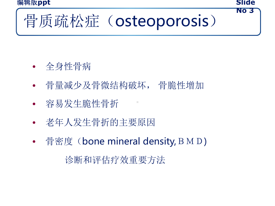 骨密度测定PPT课件.ppt_第3页