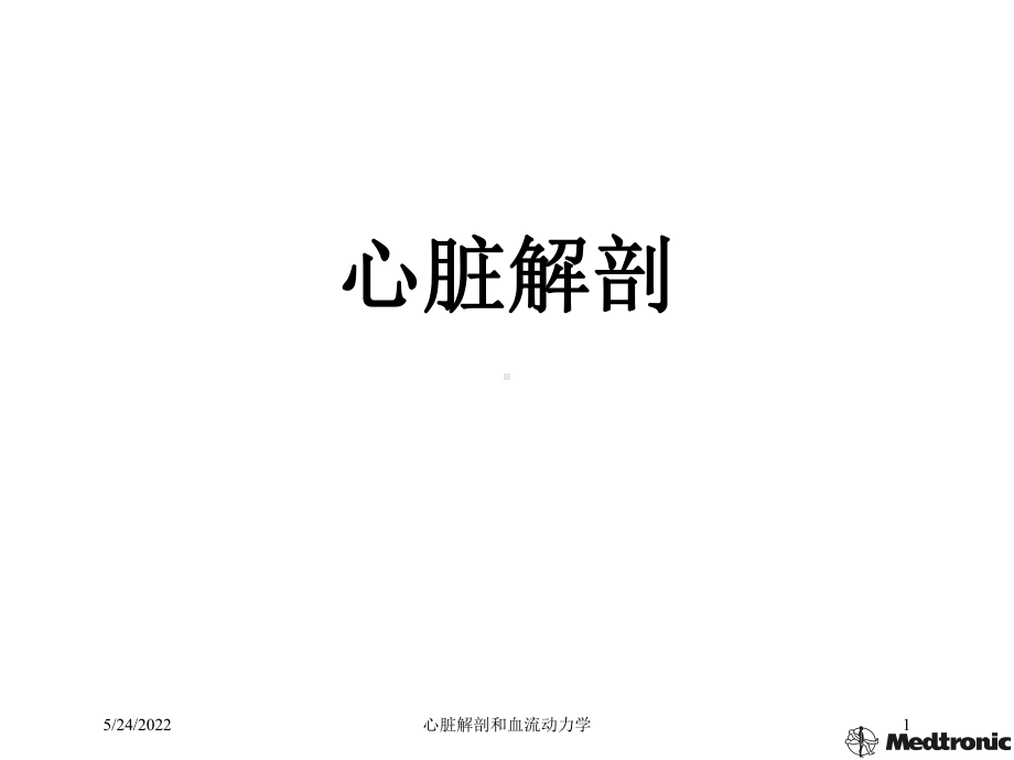 心脏解剖和血流动力学课件.ppt_第1页