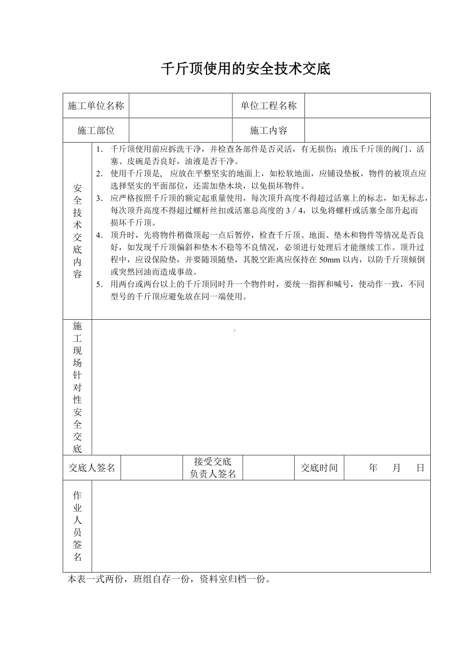 千斤顶使用的安全技术交底.doc_第1页