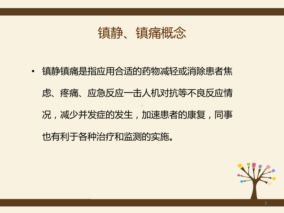 危重病人镇静与镇痛管理精品PPT课件.pptx_第3页