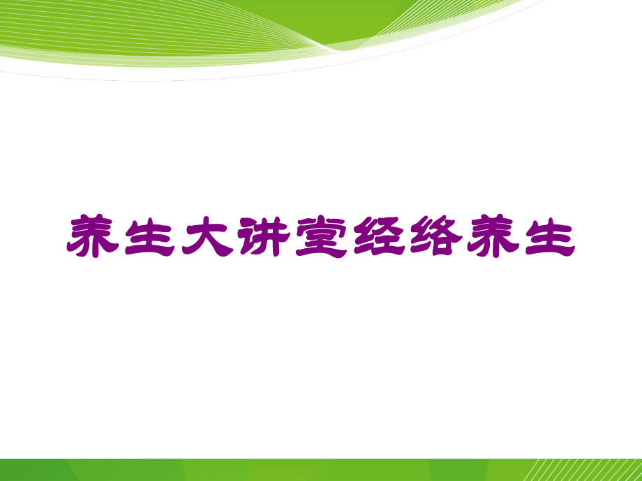 养生大讲堂经络养生培训课件.ppt_第1页