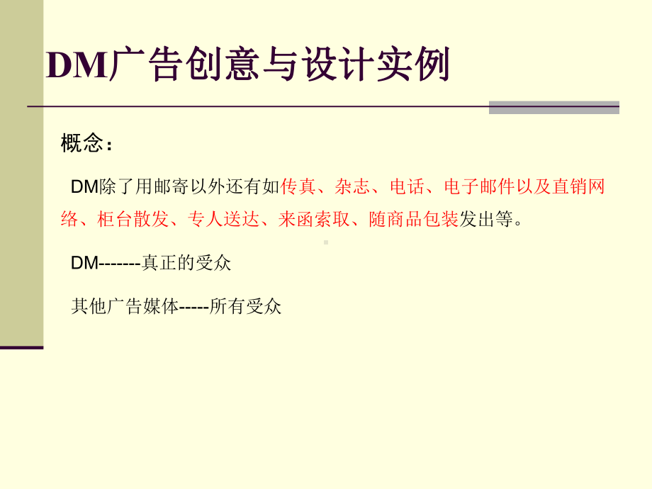 DM广告创意设计课件.ppt_第2页