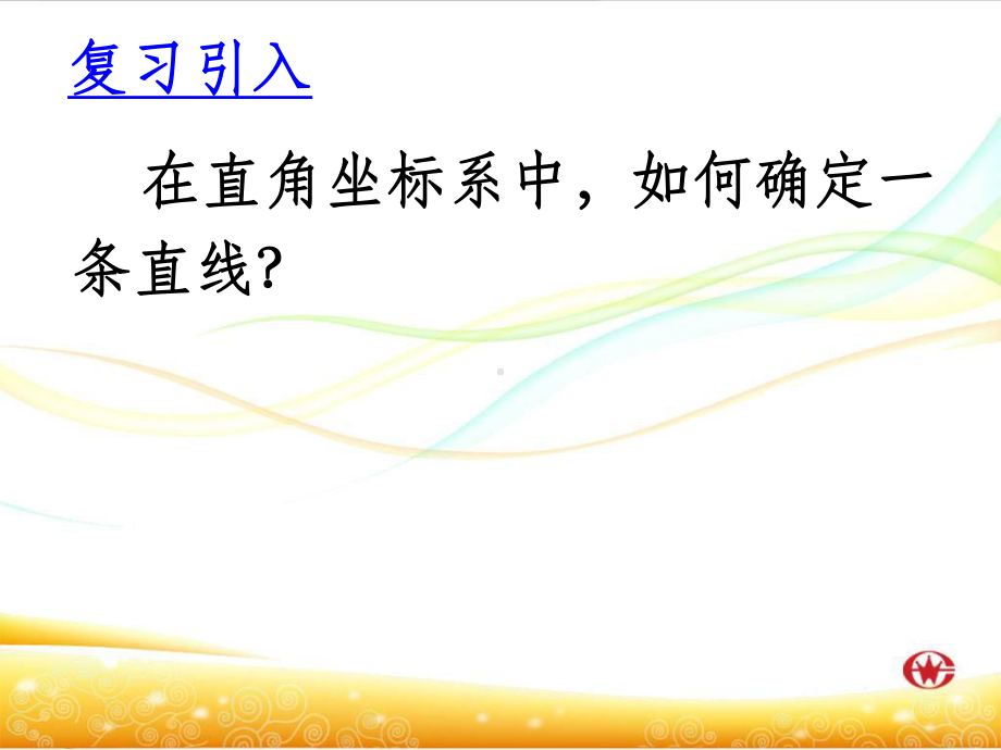 直线的倾斜角与斜率ppt课件.ppt_第2页