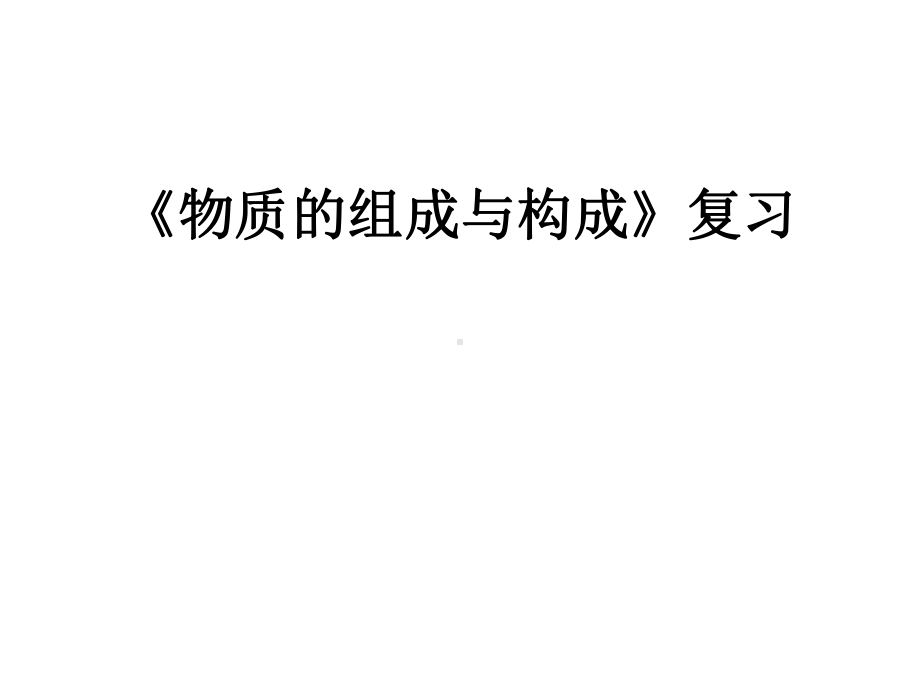 初中化学专题复习物质的组成与构成精品PPT课件.pptx_第1页