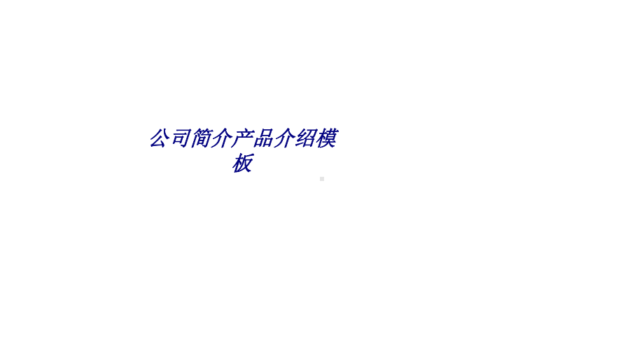 公司简介产品介绍模板专题培训课件.ppt_第1页