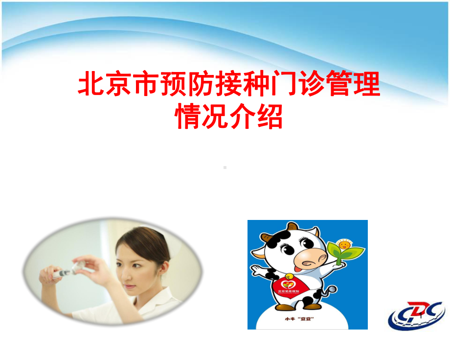 预防接种门诊管理情况介绍PPT课件.ppt_第1页