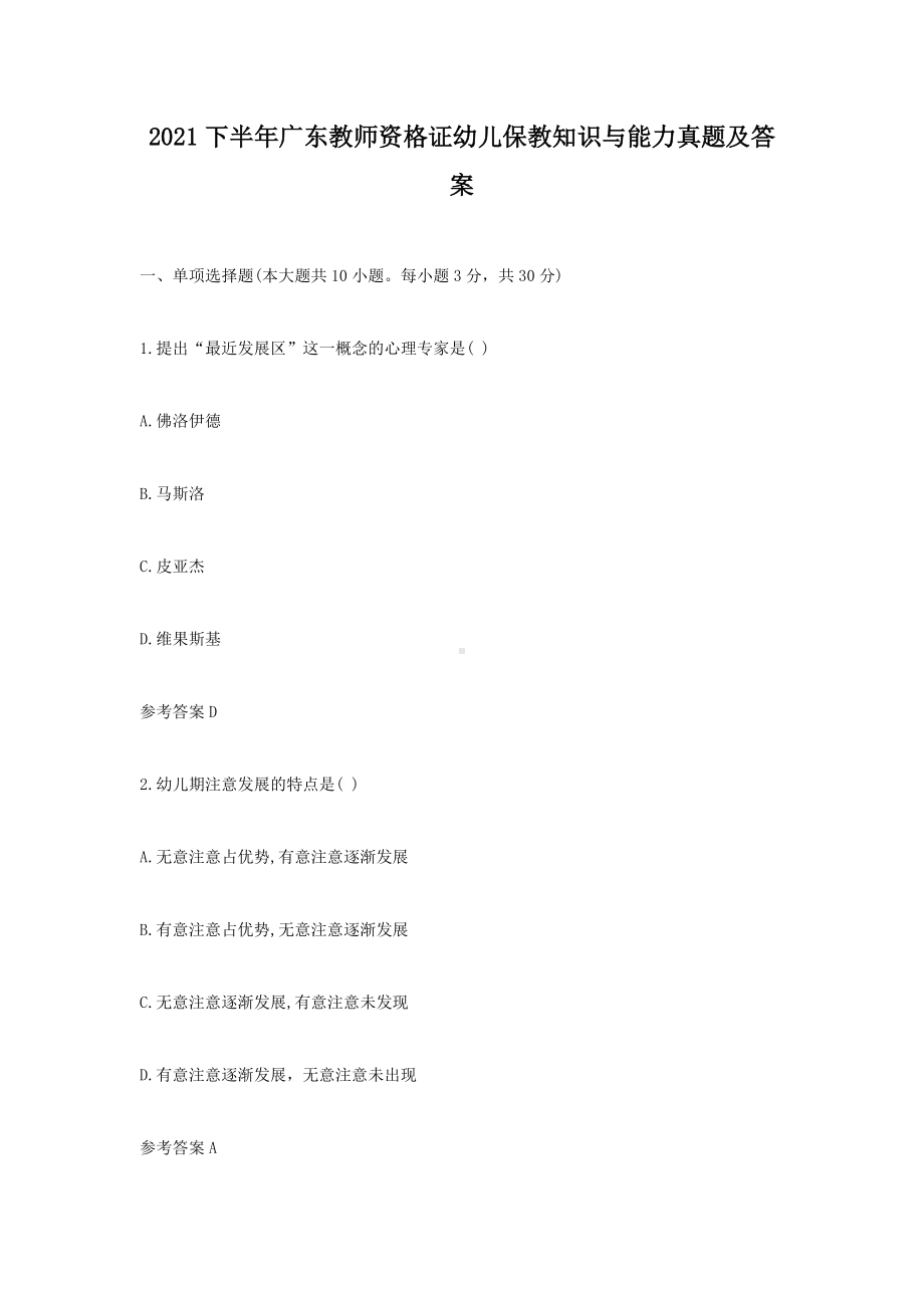 2021下半年广东教师资格证幼儿保教知识与能力真题及答案.doc_第1页