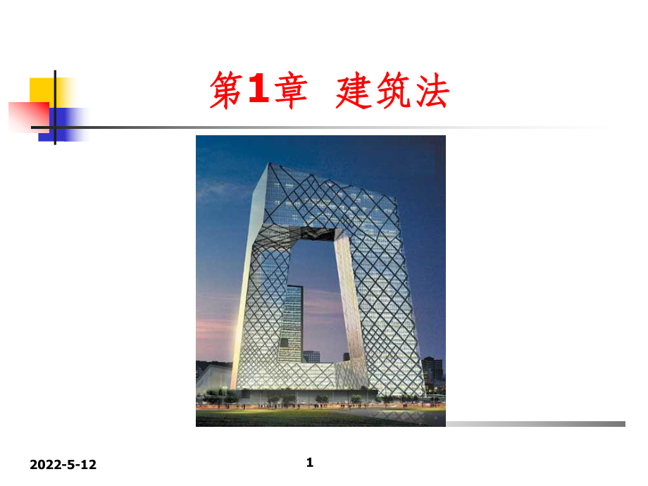 建筑法精ppt课件.ppt_第1页