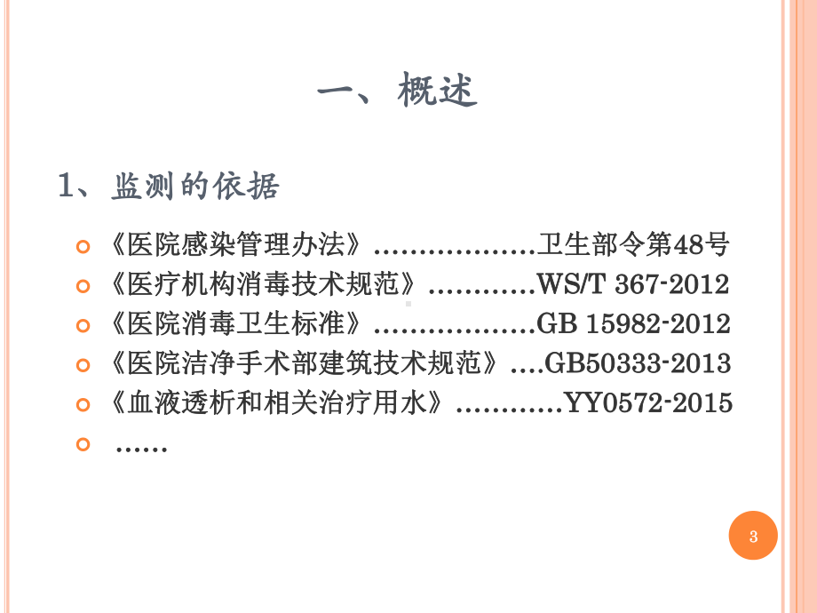 医院环境卫生常用的监测方法PPT演示课件.ppt_第3页