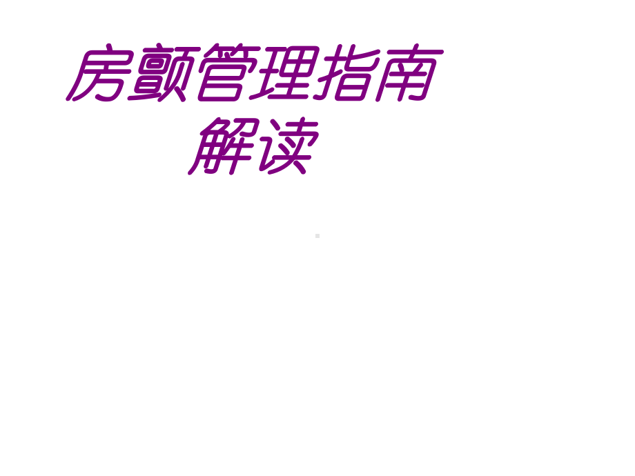 房颤管理指南解读PPT培训课件.ppt_第1页