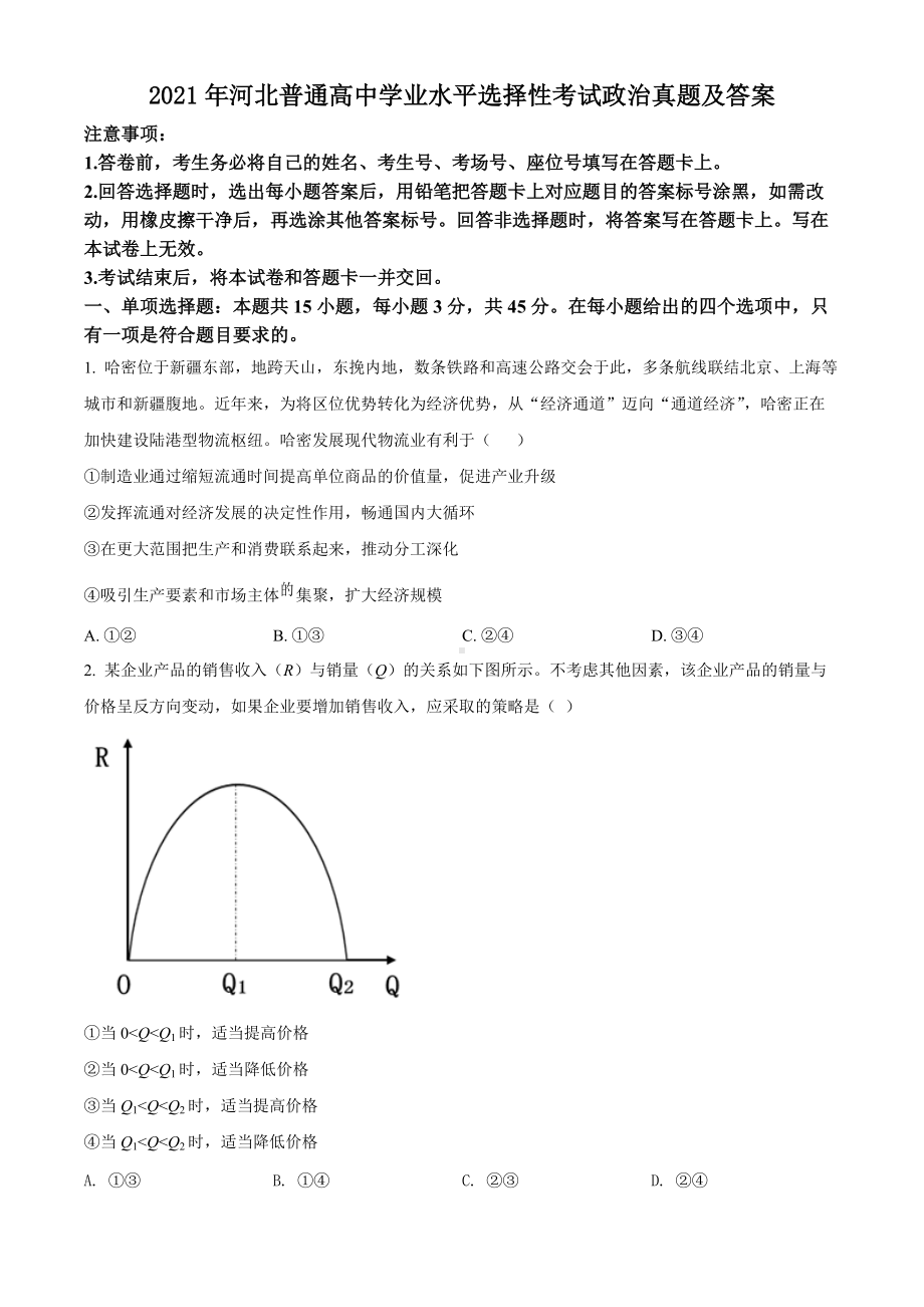 2021年河北普通高中学业水平选择性考试政治真题及答案.doc_第1页