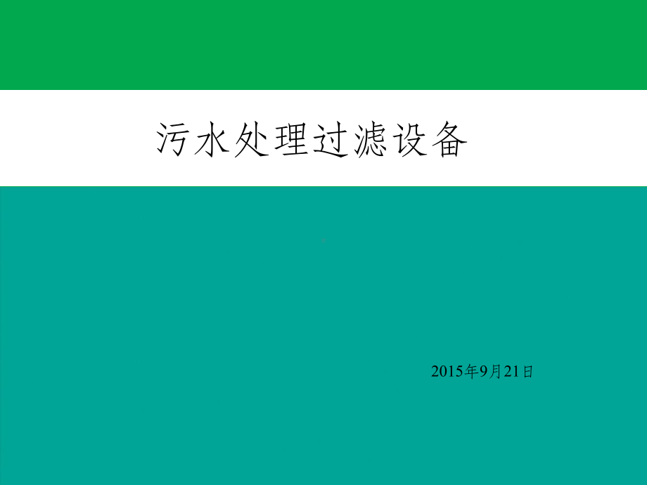 污水处理过滤设备ppt课件.ppt_第1页