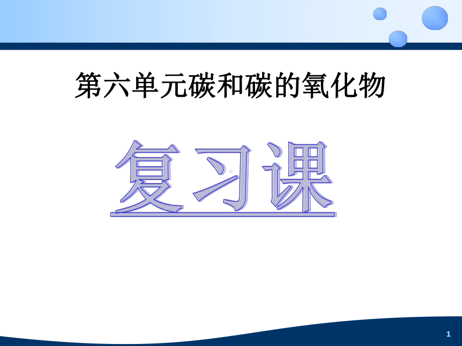 碳和碳的氧化物复习课公开课ppt课件.ppt_第1页