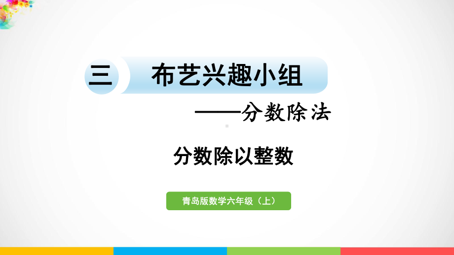 青岛版（六三制）六年级上册数学三布艺兴趣小组-分数除法信息窗1分数除以整数ppt课件.pptx_第2页