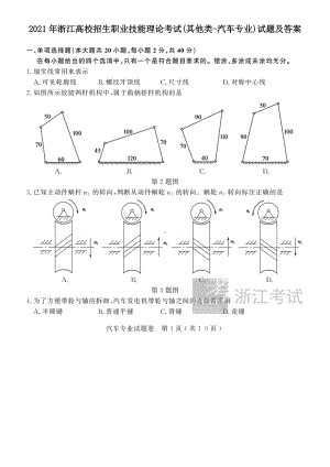 2021年浙江高校招生职业技能理论考试(其他类-汽车专业)试题及答案.doc