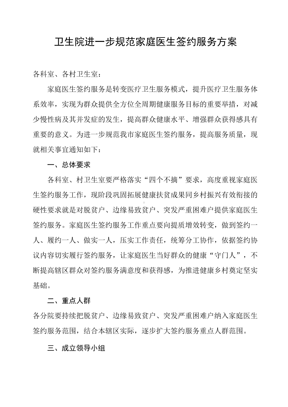 卫生院进一步规范家庭医生签约服务方案.docx_第1页