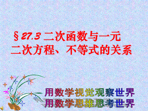 二次函数与一元二次方程、不等式的关系课件.ppt