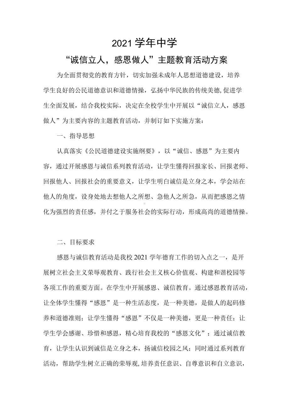 “诚信立人感恩做人”主题教育活动方案.docx_第1页