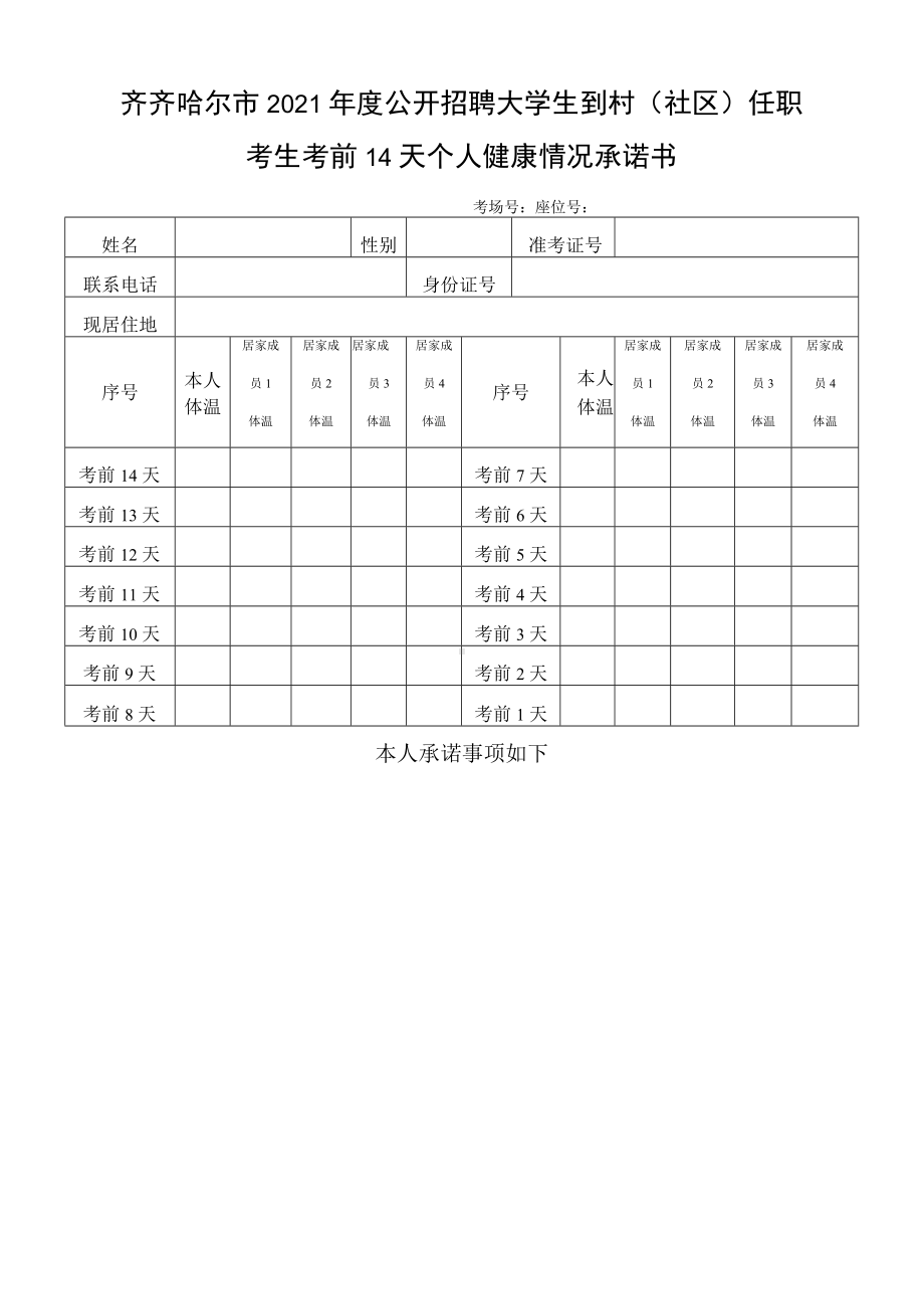 齐齐哈尔市2021年度公开招聘大学生到村社区任职考生考前14天个人健康情况承诺书.docx_第1页