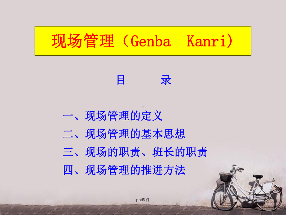 班组现场管理(GK)-ppt课件.ppt_第1页