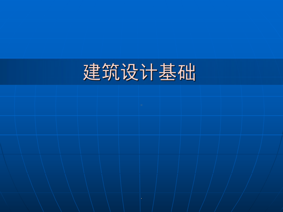 建筑设计基础讲课-全套课件.ppt_第1页