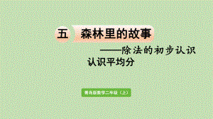 青岛版（六三制）二年级上册数学 五森林里的故事-除法的初步认识 信息窗1认识平均分ppt课件.pptx