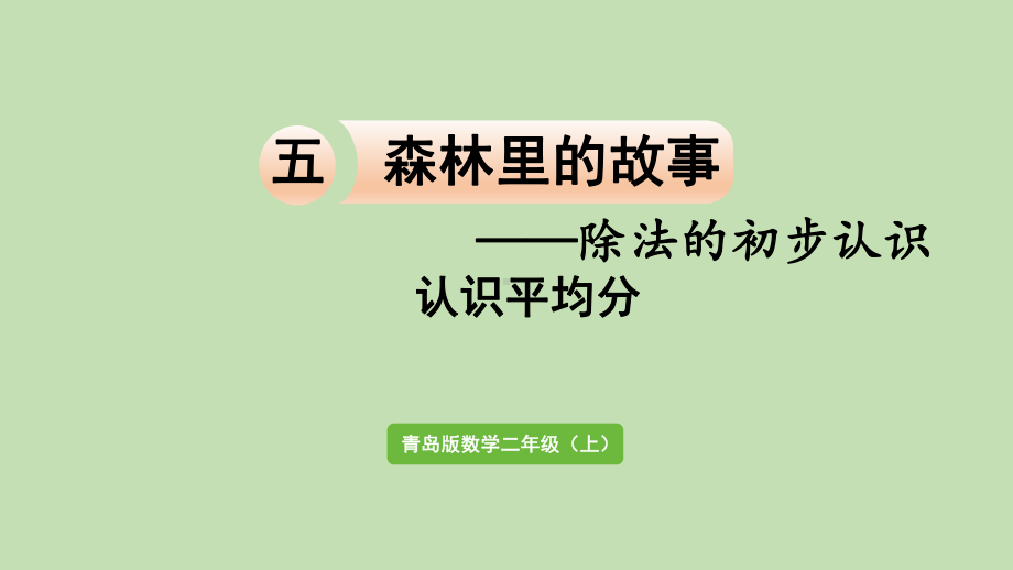 青岛版（六三制）二年级上册数学 五森林里的故事-除法的初步认识 信息窗1认识平均分ppt课件.pptx_第1页