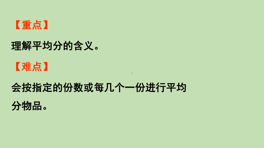 青岛版（六三制）二年级上册数学 五森林里的故事-除法的初步认识 信息窗1认识平均分ppt课件.pptx_第3页