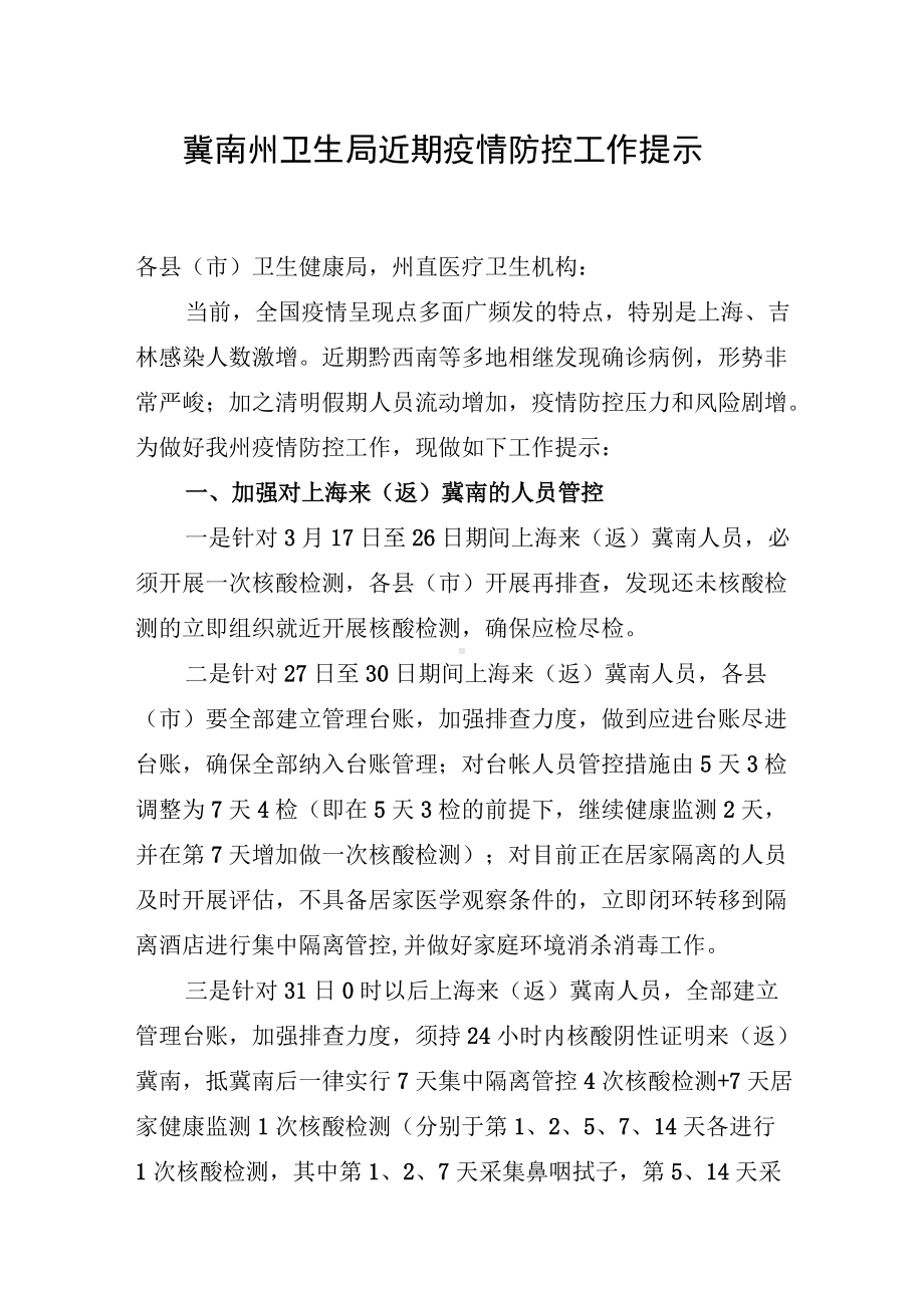 冀南州卫生局近期疫情防控工作方案.docx_第1页