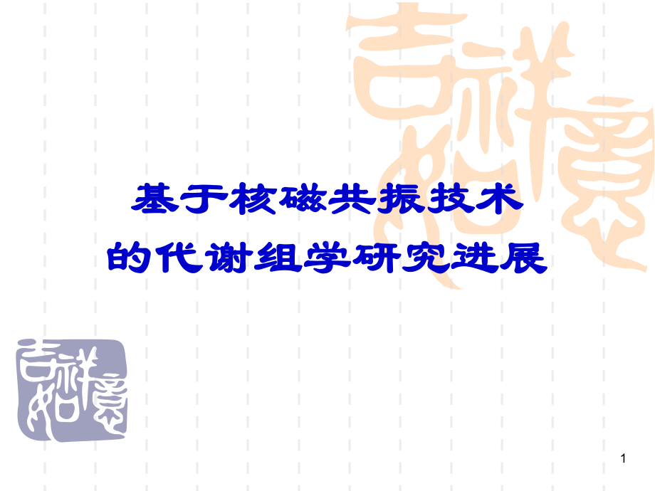 基于核磁共振技术的代谢组学研究进展ppt课件.ppt_第1页