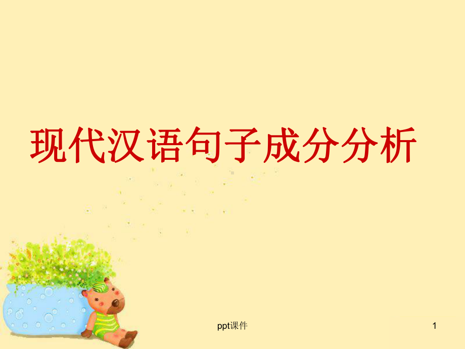 现代汉语句子成分-ppt课件.ppt_第1页