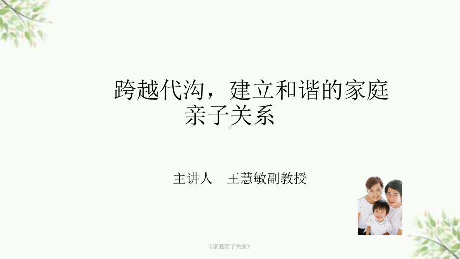 《家庭亲子关系》课件.ppt_第1页