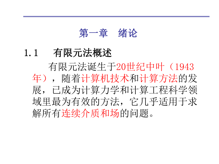 有限元基础及应用-课件.ppt_第3页