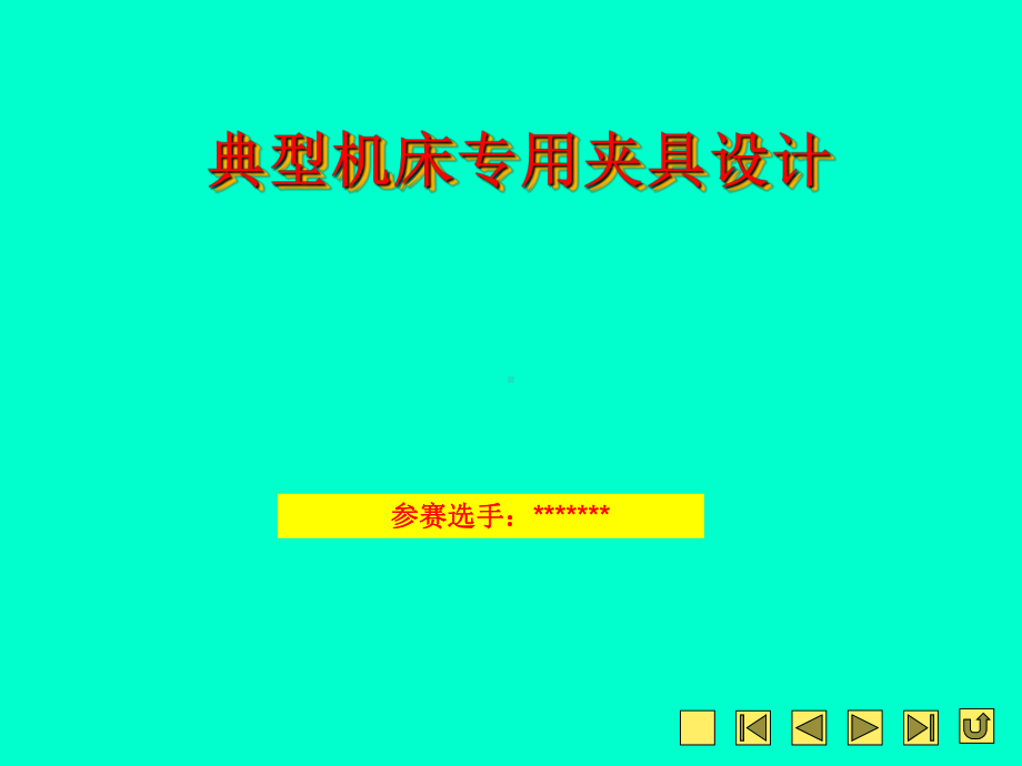 典型机床专用夹具设计-参赛课件.ppt_第1页