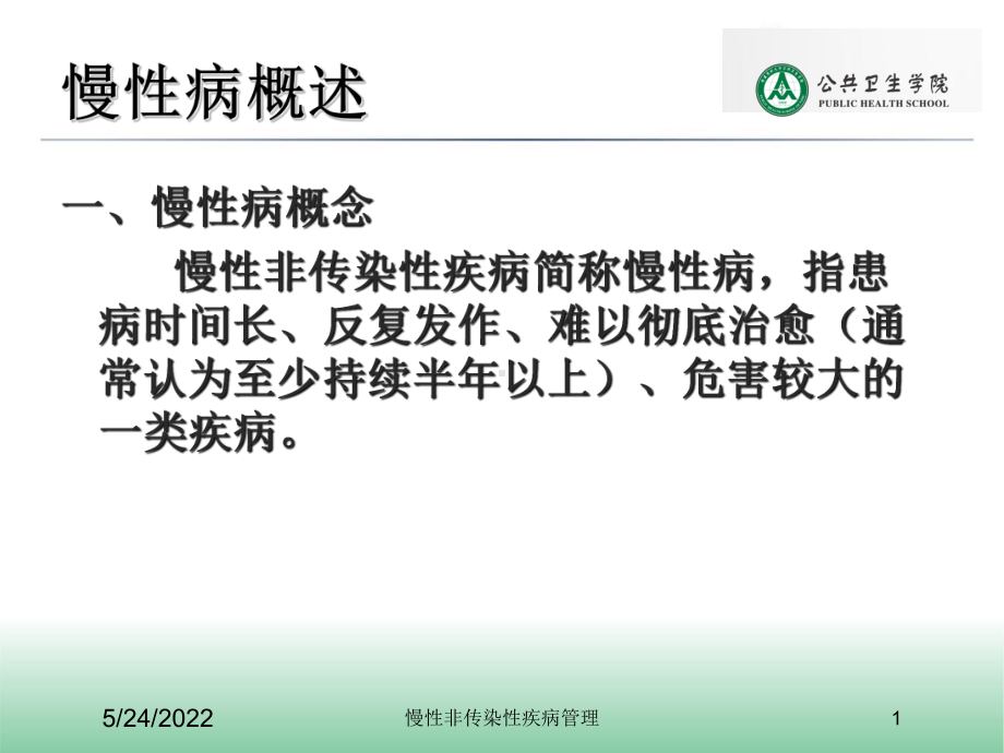 慢性非传染性疾病管理培训课件.ppt_第1页