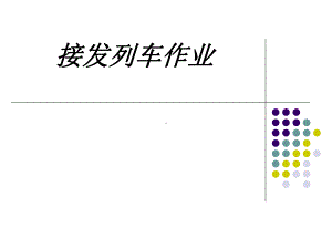 接发列车作业教育课件.ppt