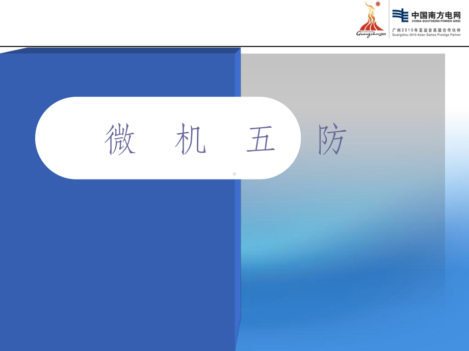 变电站微机五防系统培训完整ppt课件.ppt_第1页