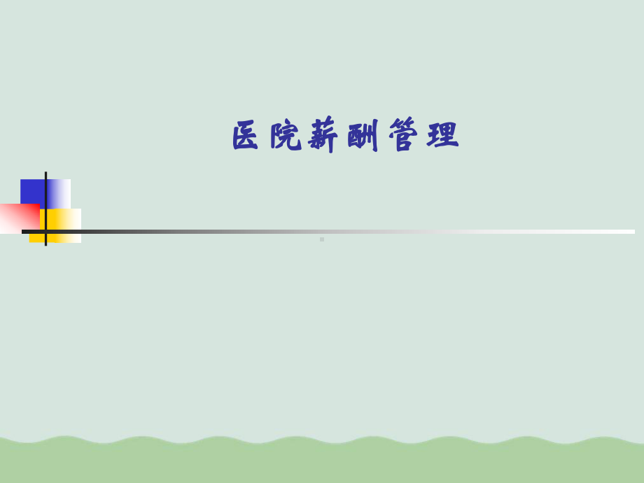 （推荐）医院薪酬管理(优质PPT课件-34页).ppt_第1页