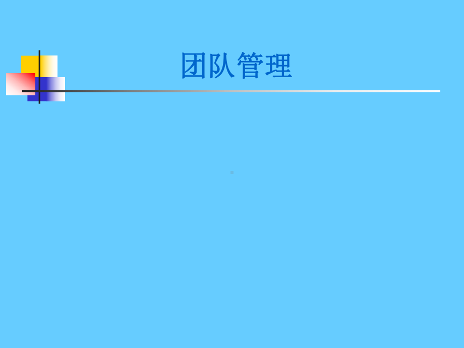 团队管理培训课件.ppt_第1页