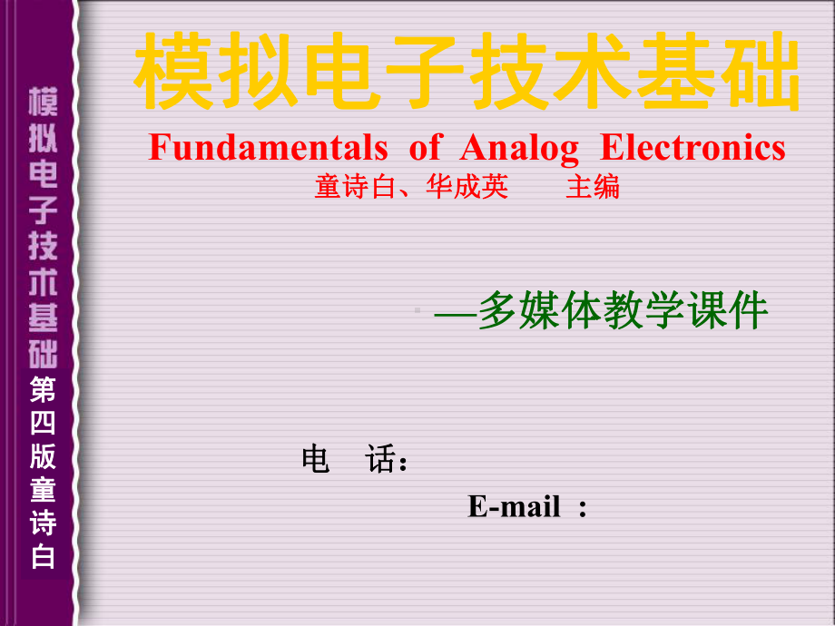 模拟电子技术基础完整免费-ppt课件.ppt_第1页