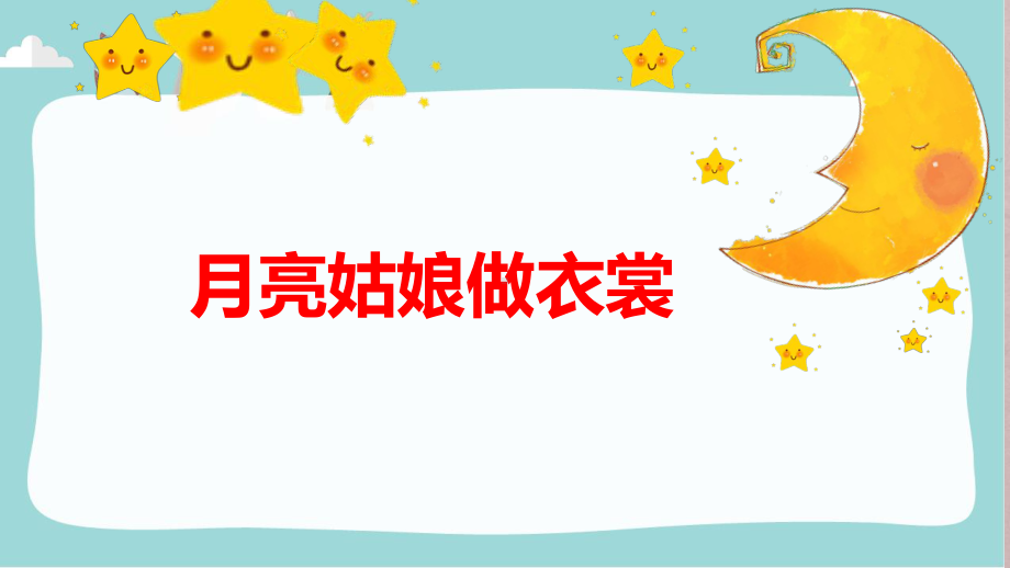 月亮姑娘做衣裳课件.ppt_第3页